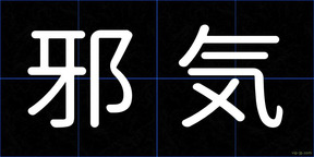 邪気