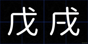 戊戌