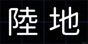 陸地