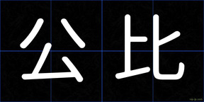 公比