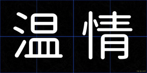 温情