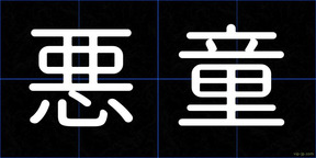 悪童