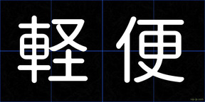 軽便