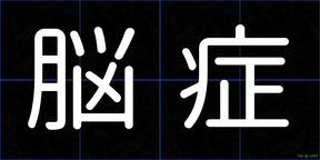 脳症