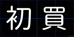 初買