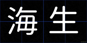 海生