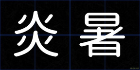 炎暑