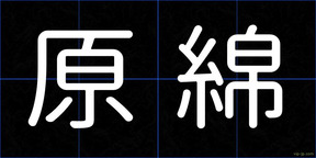 原綿