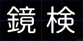 鏡検