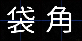 袋角