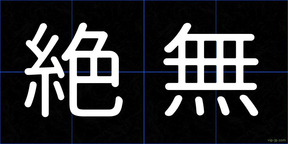 絶無