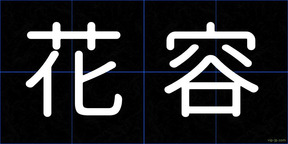 花容
