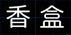 香盒