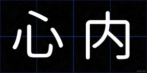 心内