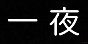 一夜