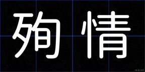 殉情