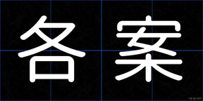 各案