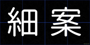 細案