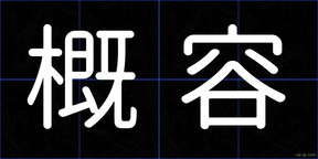 概容