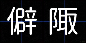僻陬