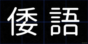 倭語