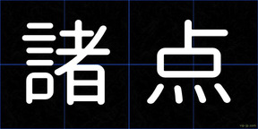 諸点