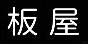 板屋