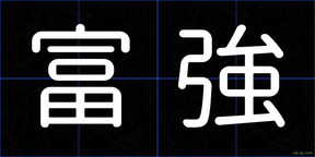 富強