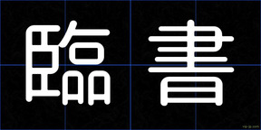 臨書