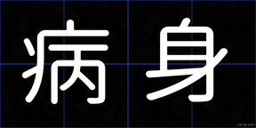 病身