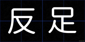 反足