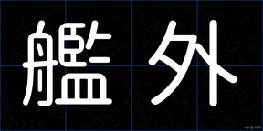 艦外