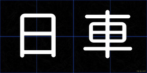 日車