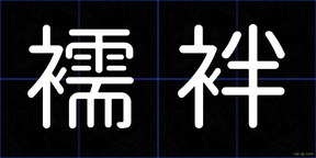襦袢