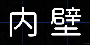 内壁