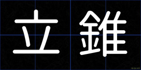 立錐