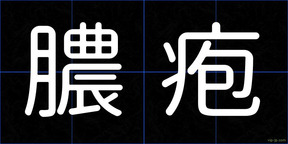 膿疱