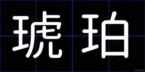 琥珀