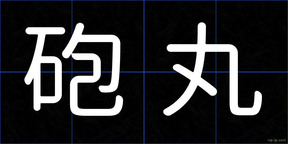 砲丸