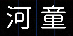 河童