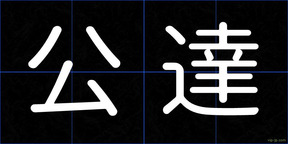 公達