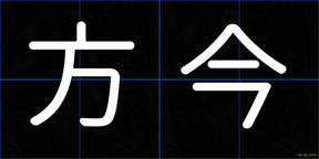 方今