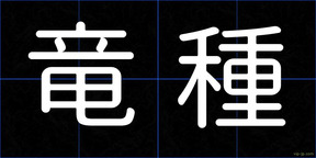 竜種