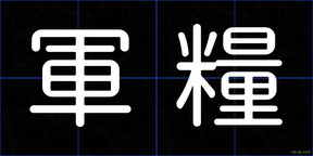 軍糧