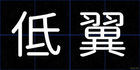 低翼