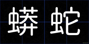 蟒蛇