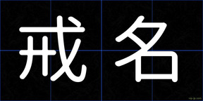 戒名