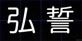 弘誓