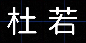 杜若