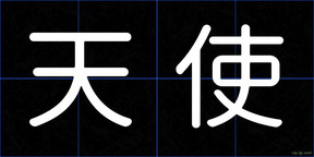 天使
